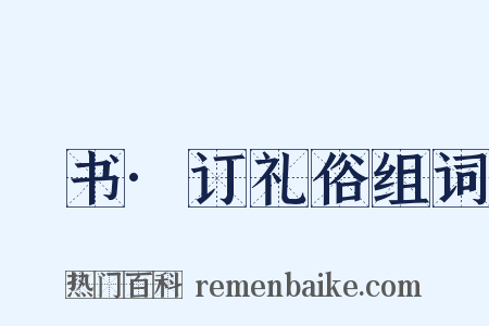 訄书·订礼俗组词是什么意思的图片